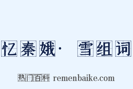 忆秦娥·雪组词是什么意思的图片